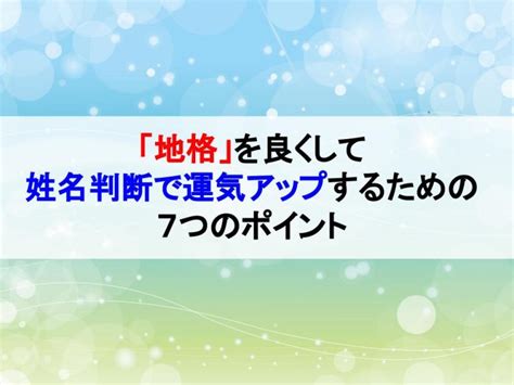 地格18|「地格」を良くして姓名判断で運気アップするための…